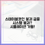 스테이블코인 붕괴 시뮬레이션: 금융 시스템 리스크를 가정해보다