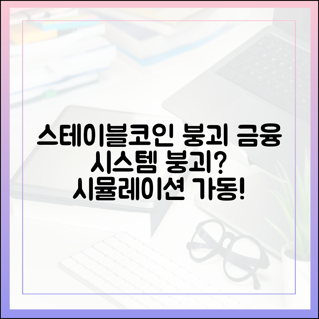 스테이블코인 붕괴 시뮬레이션: 금융 시스템 리스크를 가정해보다