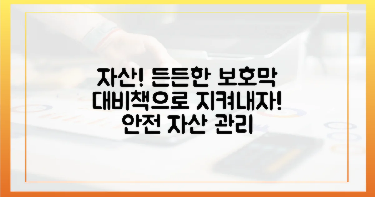 대비책 마련: 자산 보호 전략