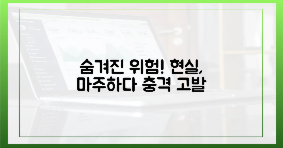 숨겨진 위험, 현실을 마주하다