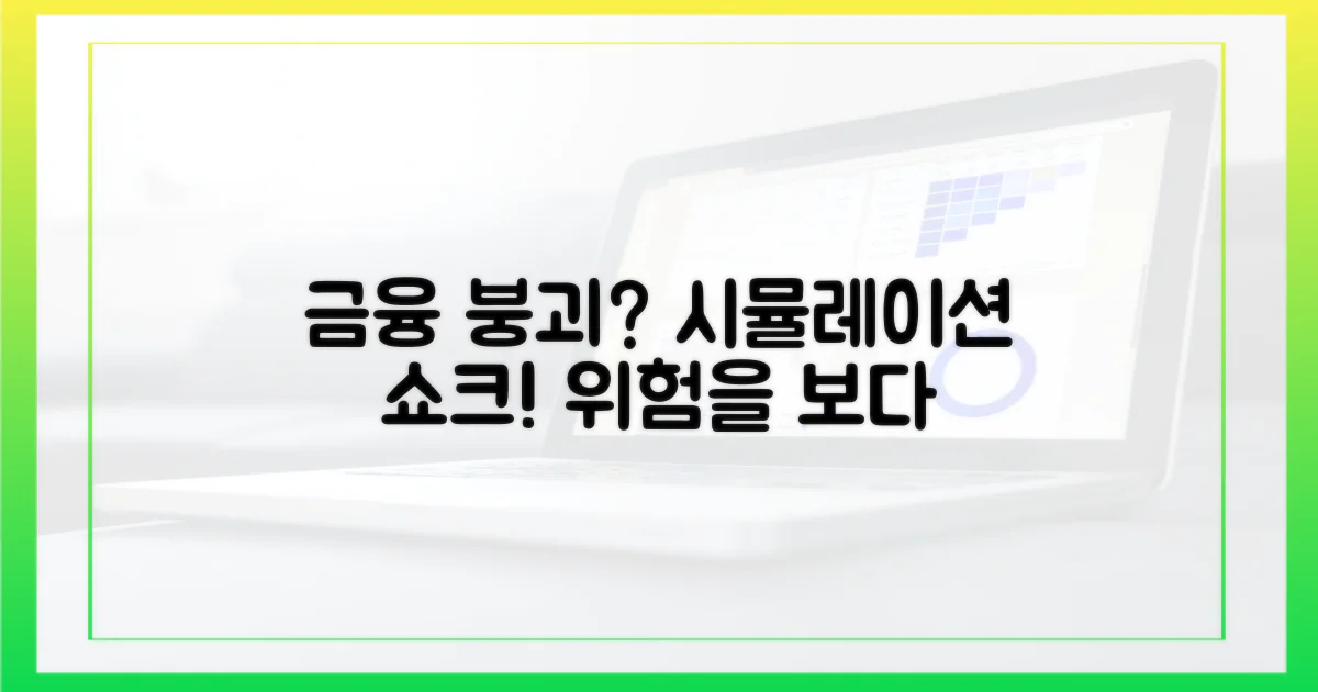 시뮬레이션, 금융 시스템 위험을 경험하다