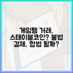 게임 아이템 거래 시장, 스테이블코인이 불법 결제를 합법으로 바꿀까