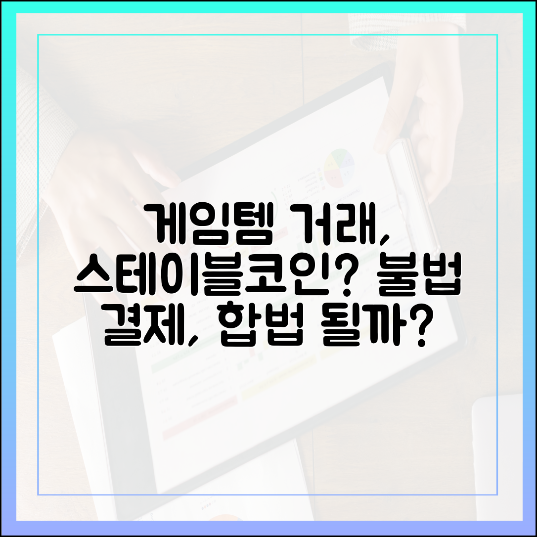 게임 아이템 거래 시장, 스테이블코인이 불법 결제를 합법으로 바꿀까