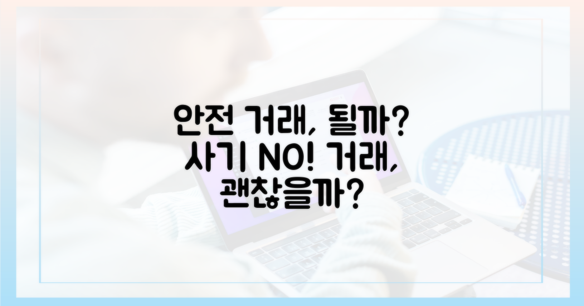 안전한 거래, 가능할까?