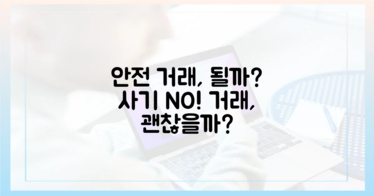 안전한 거래, 가능할까?