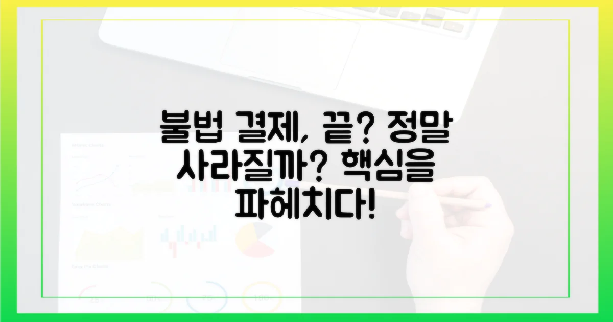 불법 결제, 정말 사라질까?