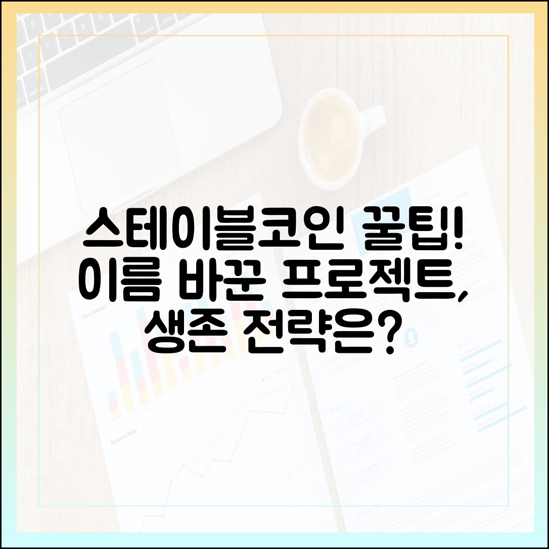 스테이블코인과 리브랜딩 전략, 이름을 바꾼 프로젝트들의 생존법