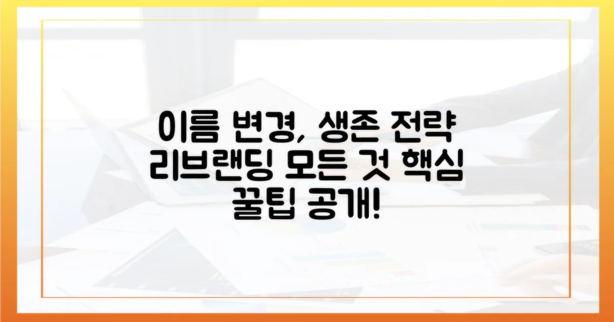 이름 변경, 생존 전략: 리브랜딩의 모든 것