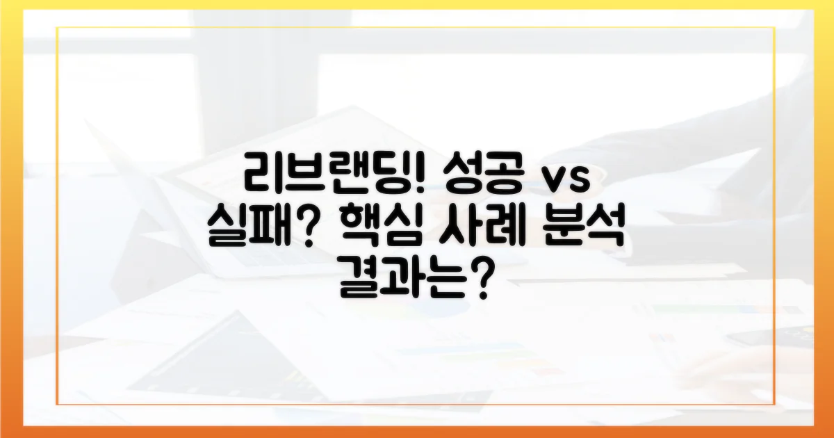 리브랜딩 성공/실패 사례 분석