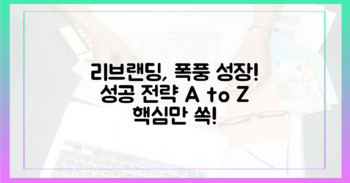 리브랜딩 이후 성장 전략