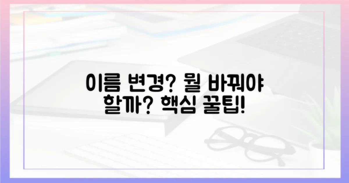 이름 변경, 무엇을 바꿔야 할까?