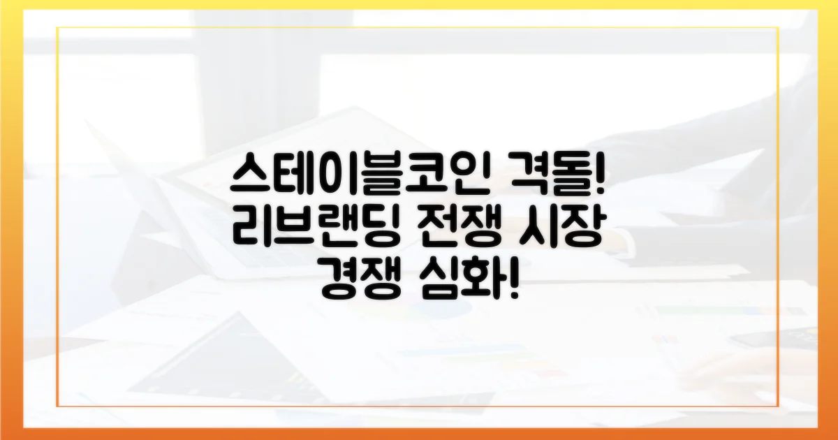 스테이블코인 시장 경쟁 심화와 리브랜딩