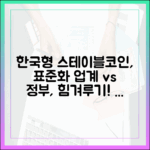 ‘한국형 스테이블코인 표준화’ 논의, 업계와 정부의 힘겨루기