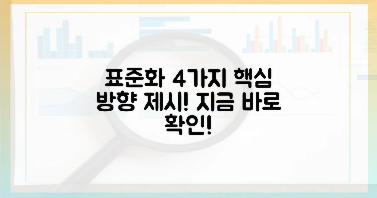 4가지 표준화 방향