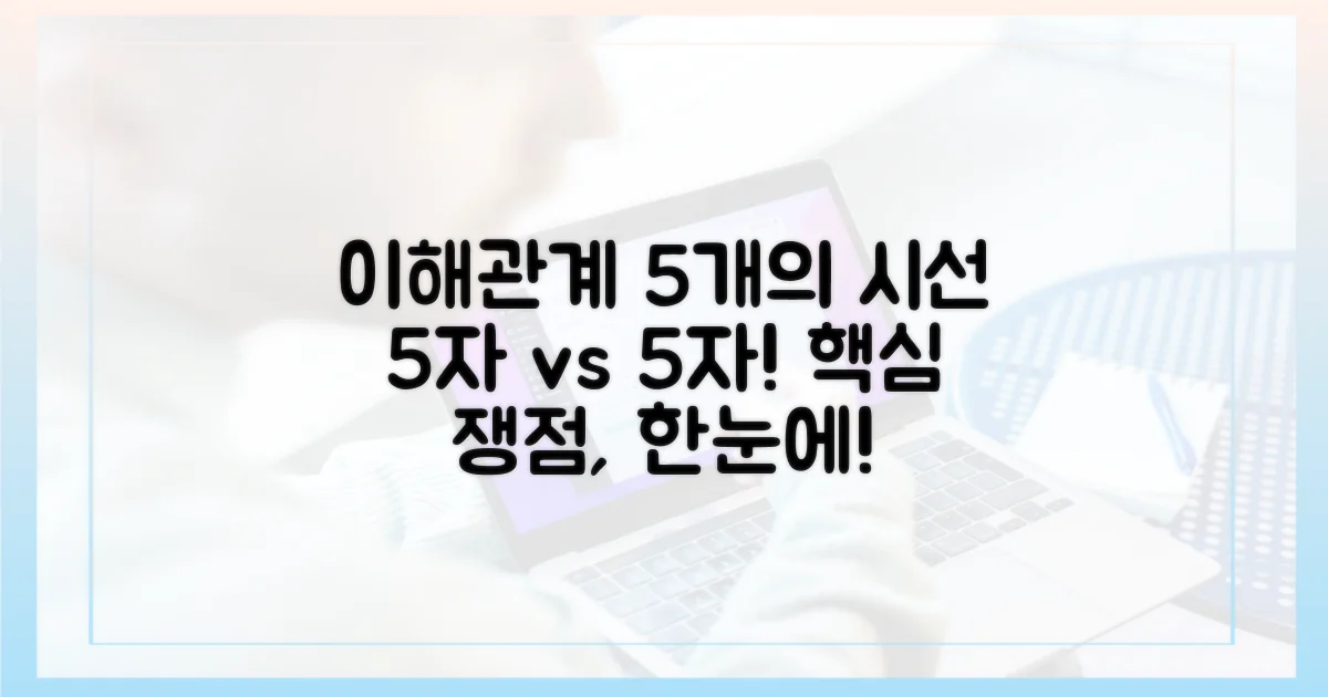 5개 주체의 이해관계