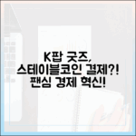 K-팝 굿즈 구매에 등장한 스테이블코인 결제, 팬덤 경제의 혁신