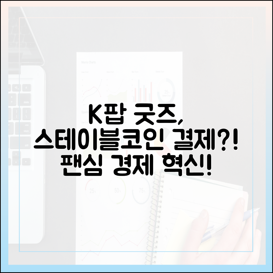 K-팝 굿즈 구매에 등장한 스테이블코인 결제, 팬덤 경제의 혁신