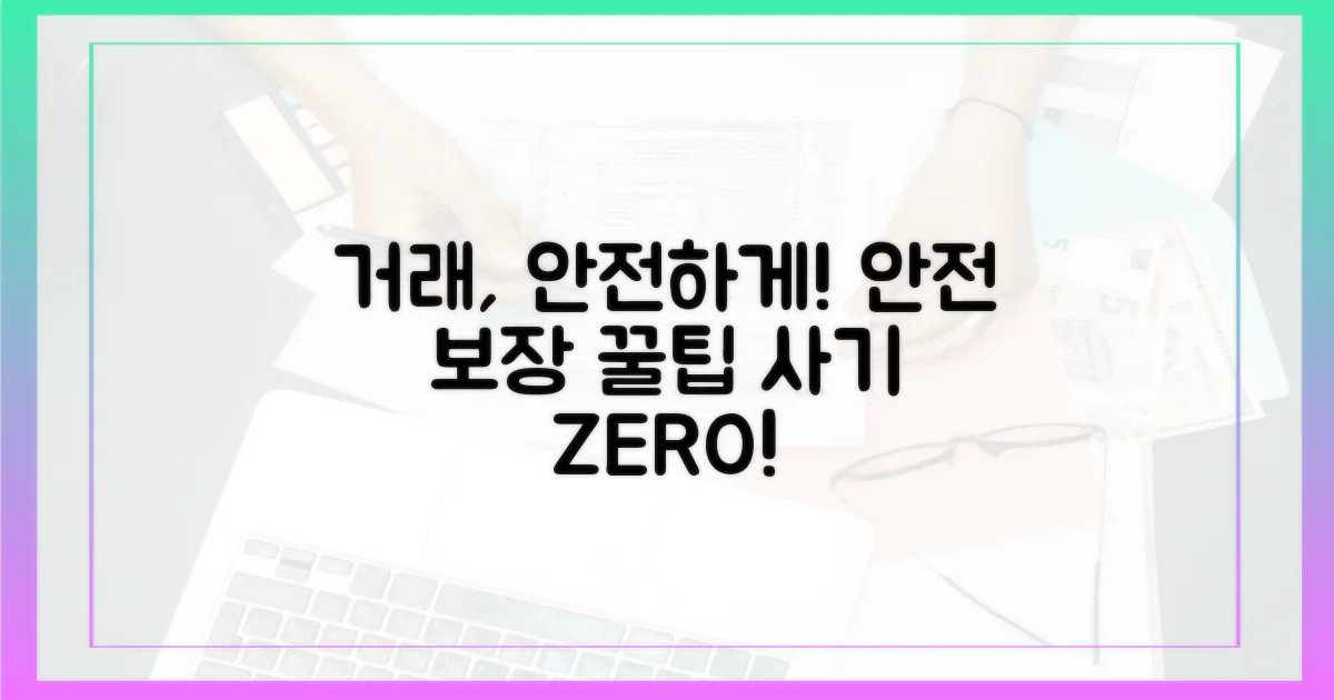 안전한 거래, 어떻게 보장될까?