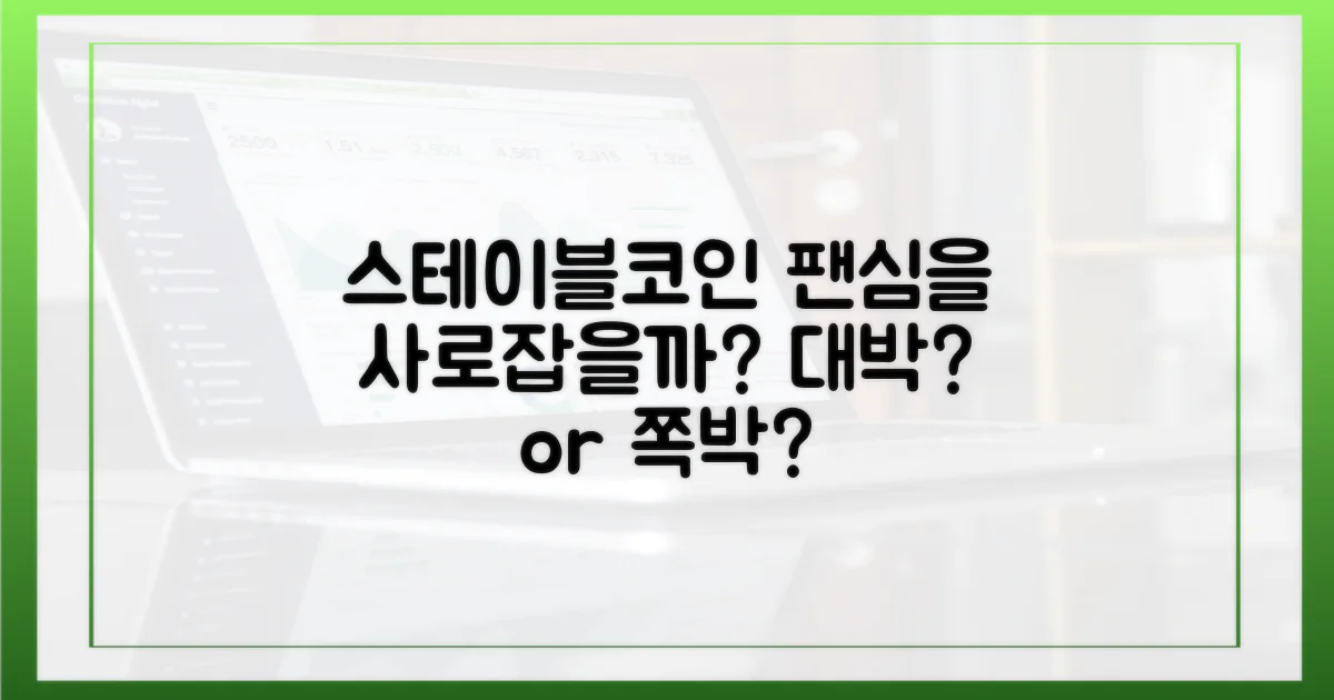 스테이블코인, 팬심을 사로잡을까?