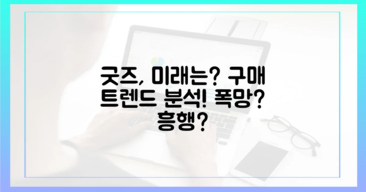 굿즈 구매, 미래는 어떻게?