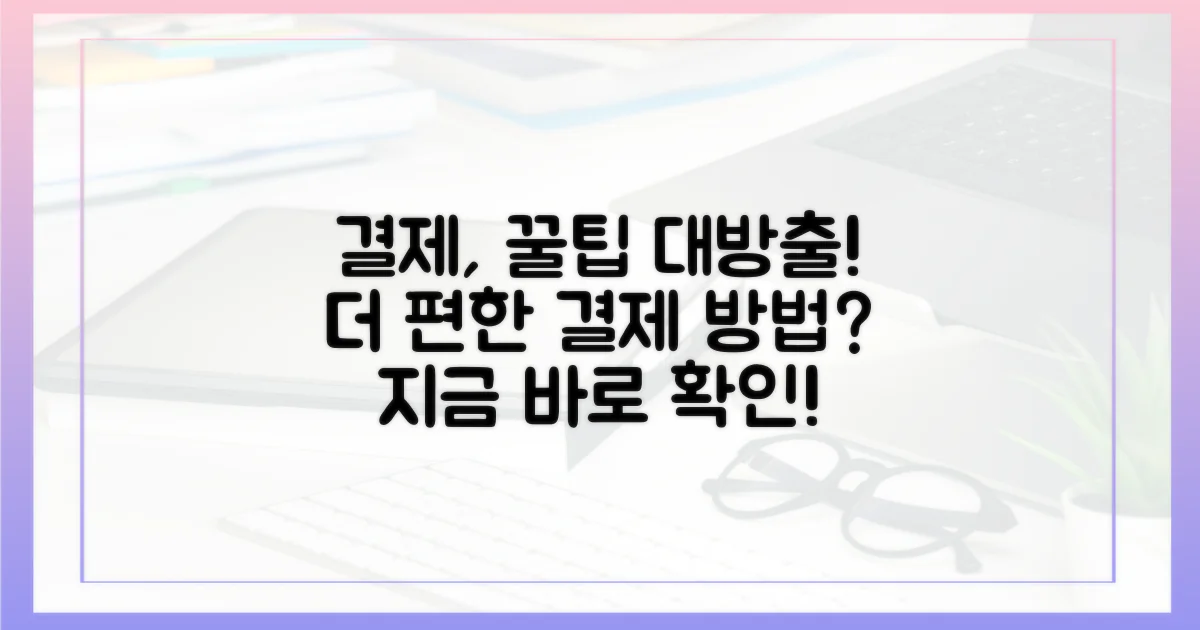 결제, 어떻게 더 편리해질까?