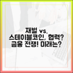 전통 재벌 기업과 스테이블코인 스타트업의 협력 시나리오