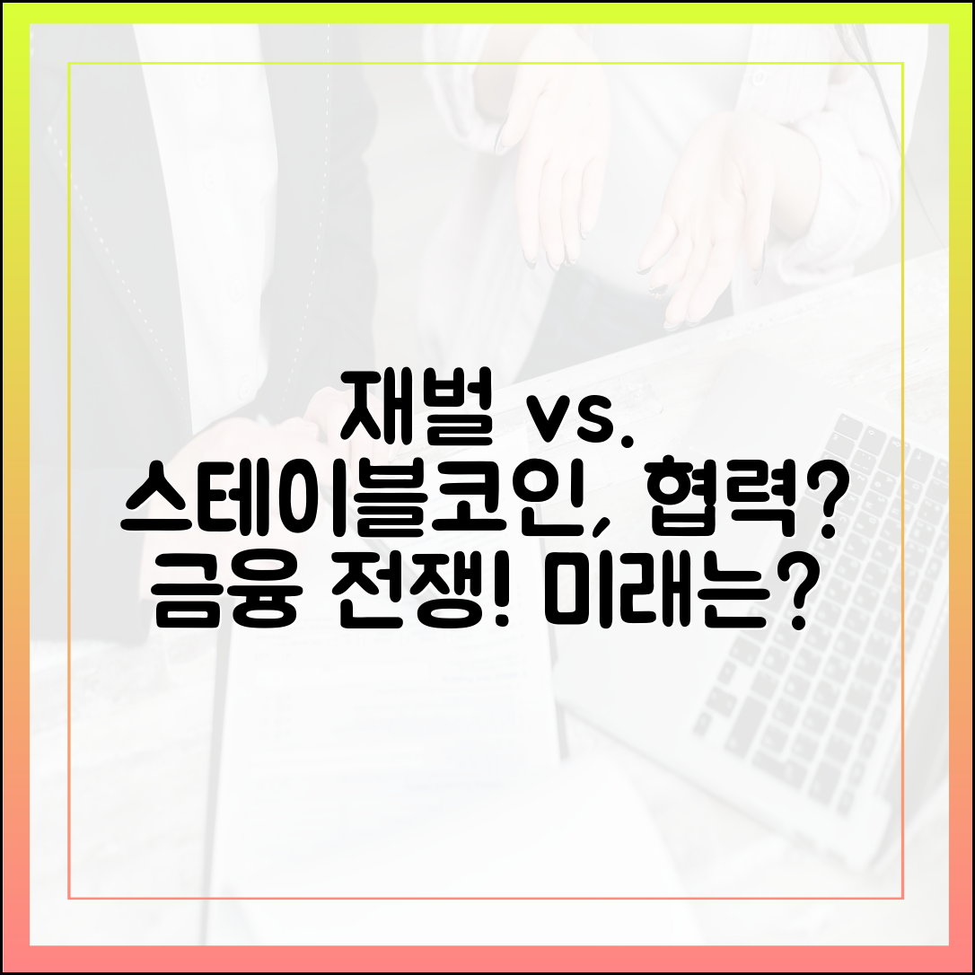 전통 재벌 기업과 스테이블코인 스타트업의 협력 시나리오