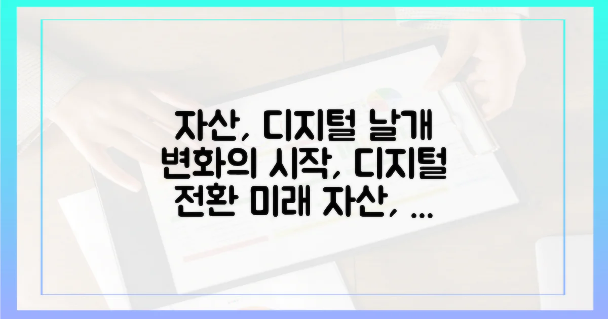 자산의 디지털 전환