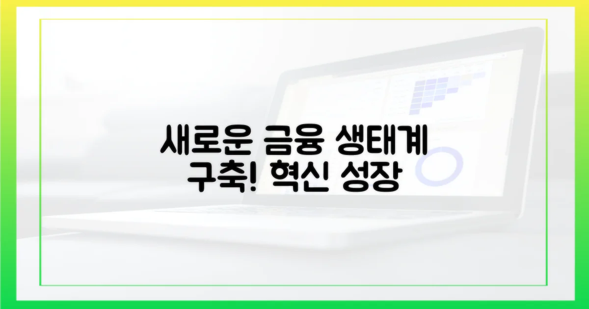 새로운 금융 생태계 구축