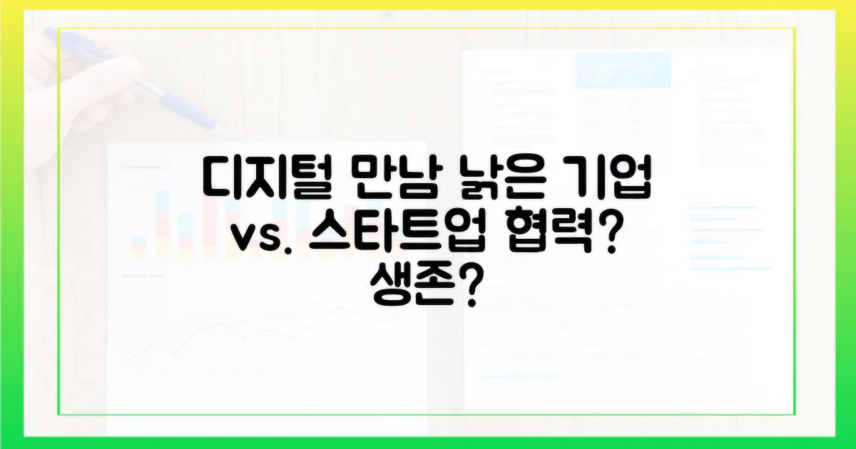 디지털 시대의 만남: 전통 기업과 혁신 스타트업