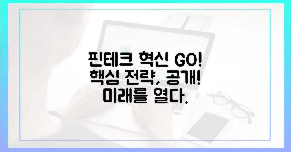 핀테크 혁신 촉진 전략
