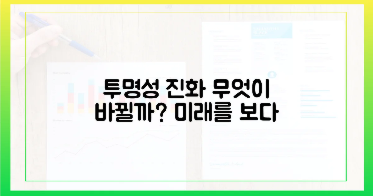 투명성의 진화: 무엇이 달라질까?