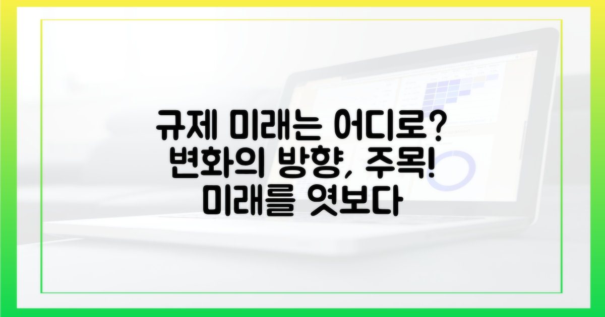 규제 변화의 방향: 미래는?