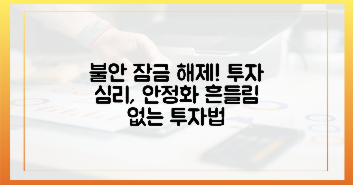 투자 심리에 미치는 영향: 불안을 잠재우는 힘