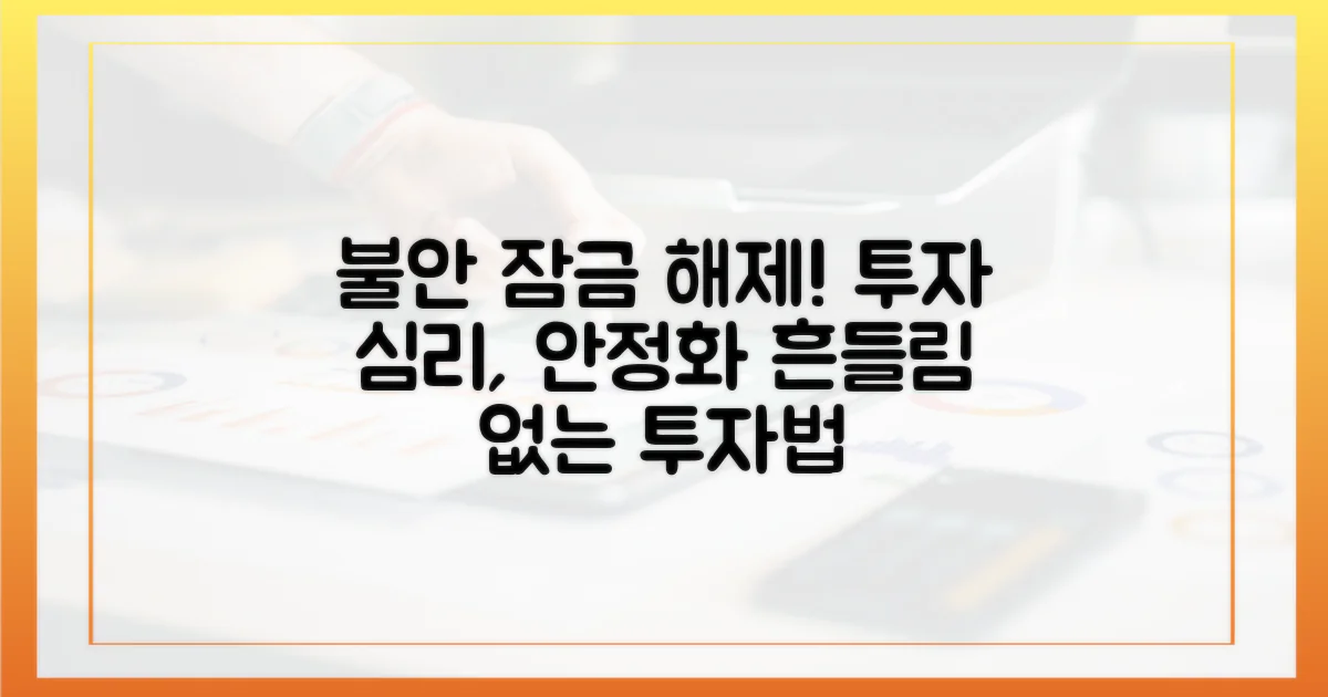 투자 심리에 미치는 영향: 불안을 잠재우는 힘