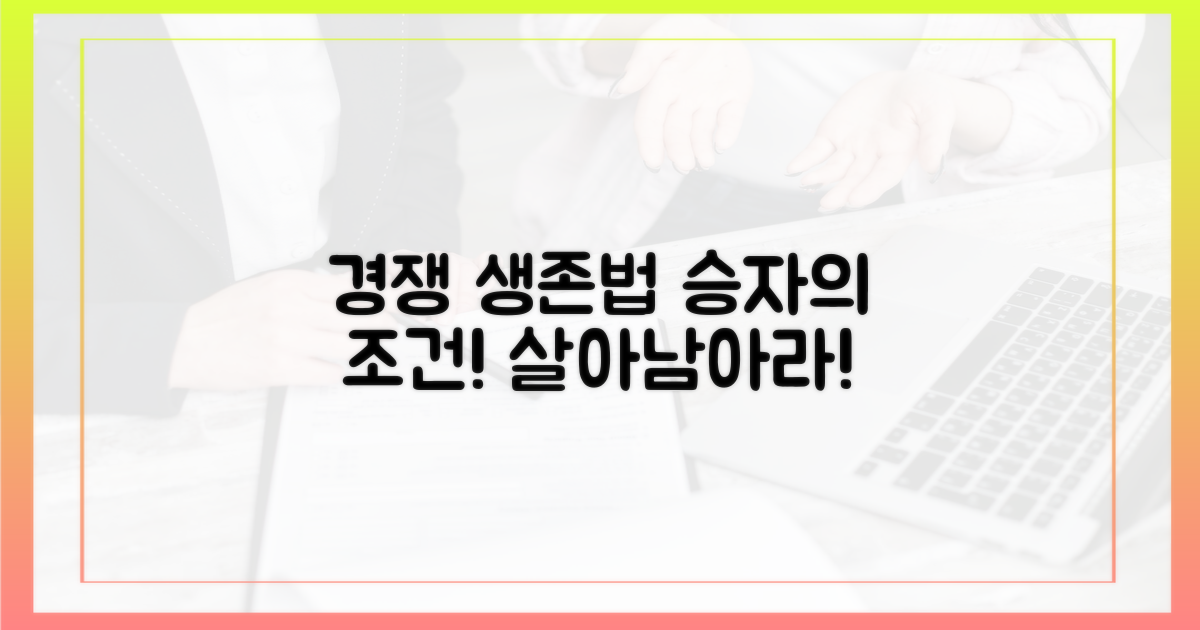 경쟁에서 살아남는 법: 승자의 조건