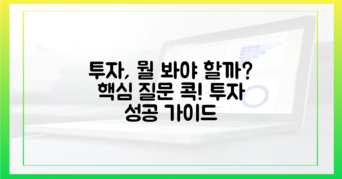 투자를 위한 핵심 질문: 무엇을 봐야 할까?