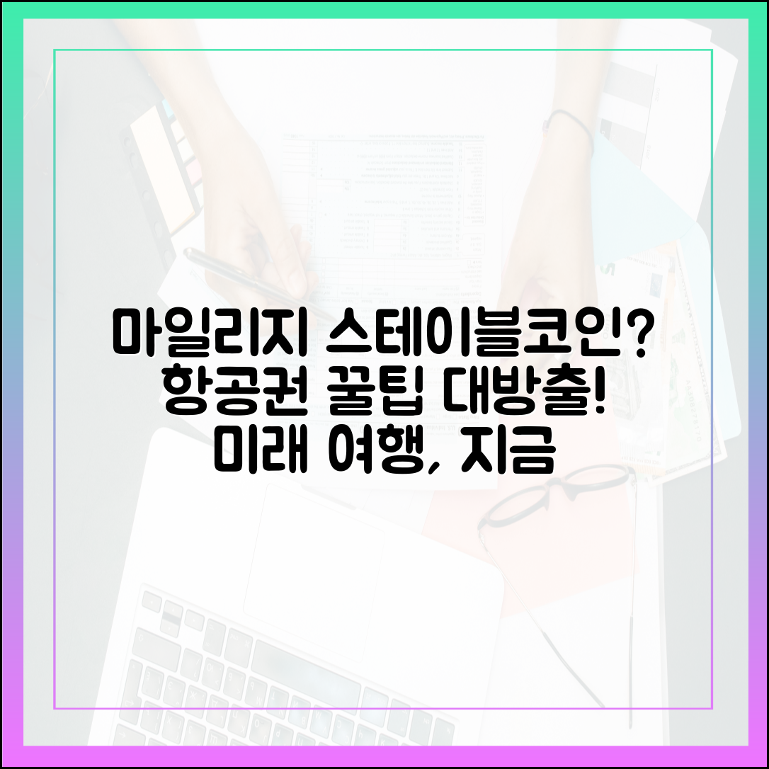 항공사 마일리지 프로그램과 스테이블코인의 결합 가능성