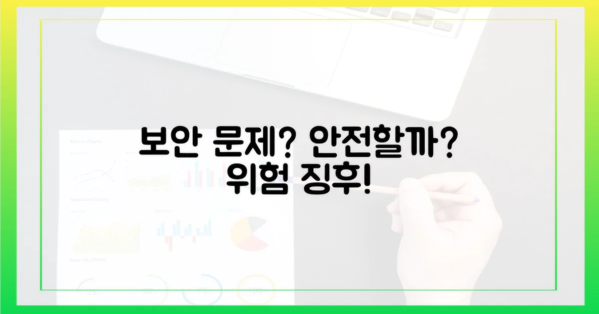 보안 문제는 없을까?