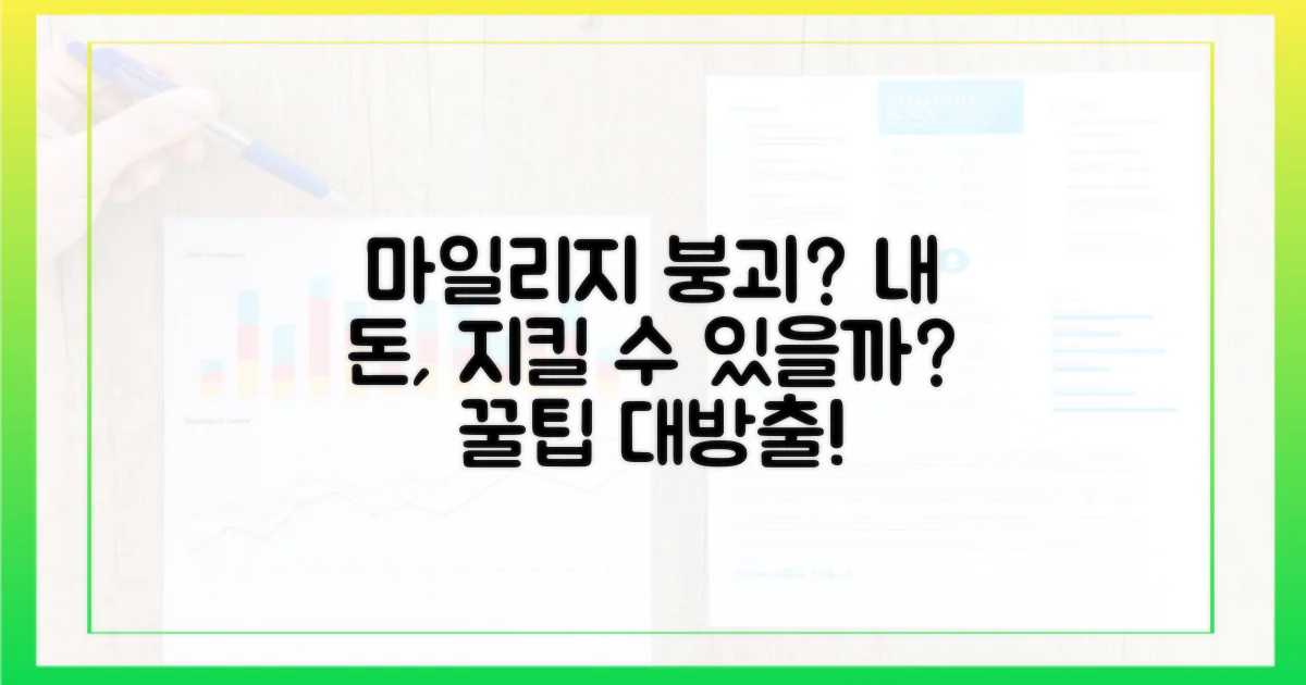 마일리지 가치, 지킬 수 있을까?