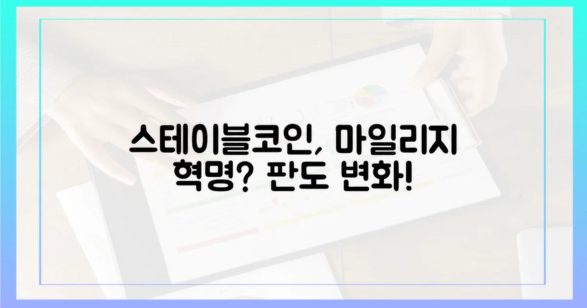 스테이블코인, 마일리지 판도를 바꿀까?