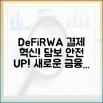 DeFi→실물자산(RWA) 결제로: 담보 혁신과 안전장치 업데이트