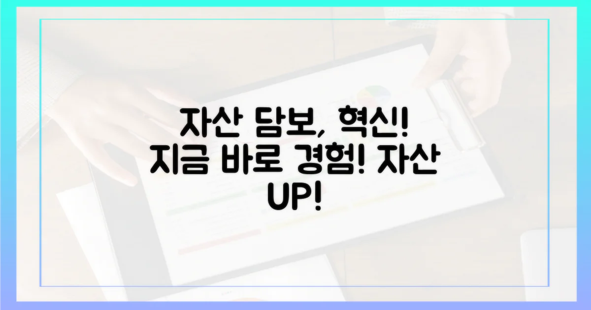 자산 담보 혁신, 지금 경험하세요