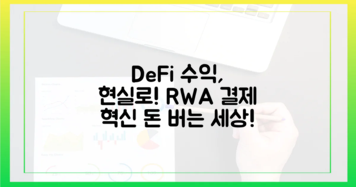 DeFi 수익, 현실에서 쓰려면? RWA 결제 혁신!