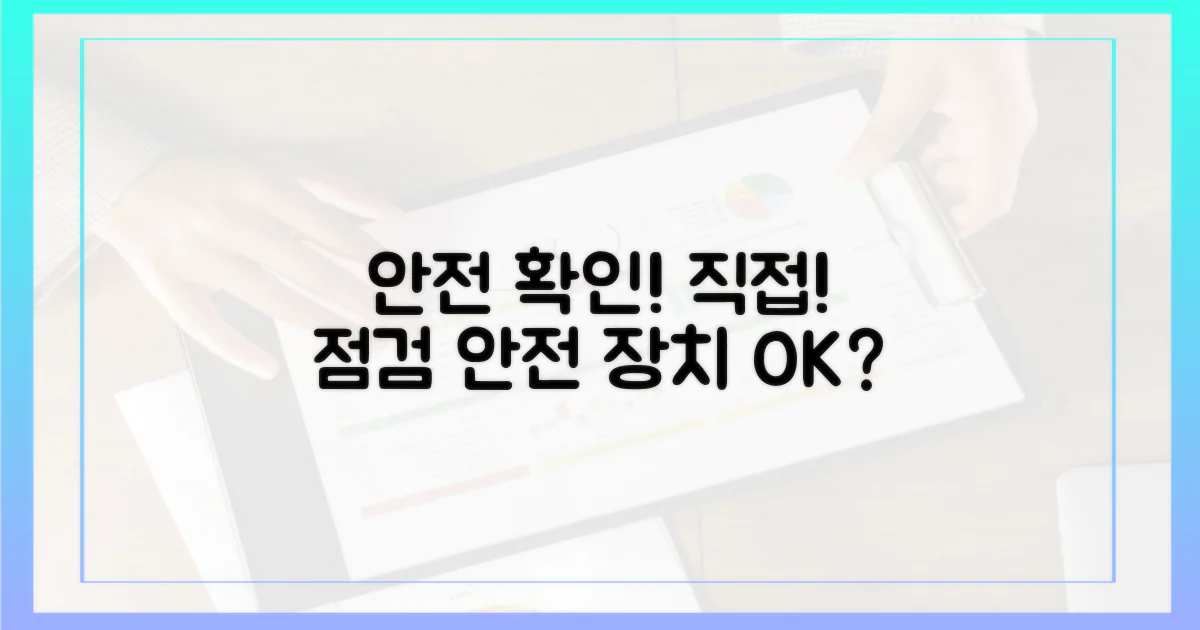 안전 장치, 직접 확인하세요