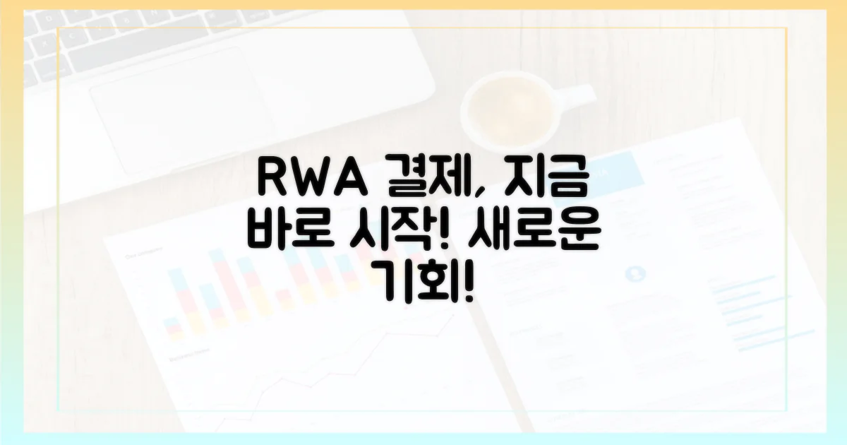 RWA 결제, 지금 시작하세요!
