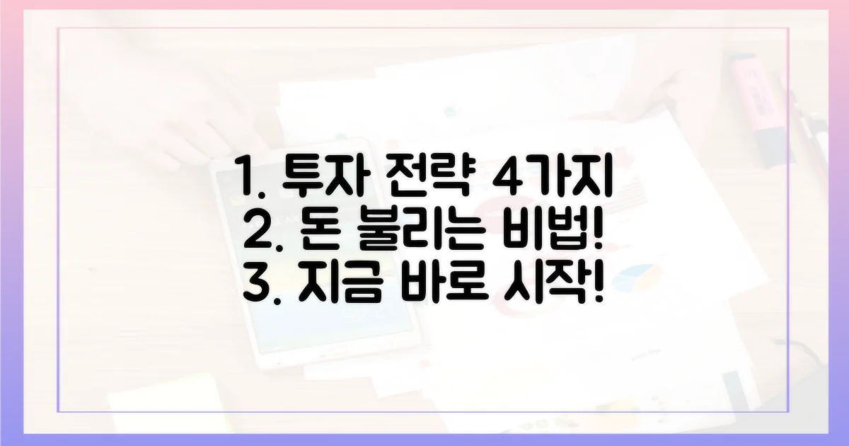 4가지 투자 전략