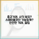 온라인 중고거래에서 스테이블코인이 사기 방지에 기여할 수 있을까