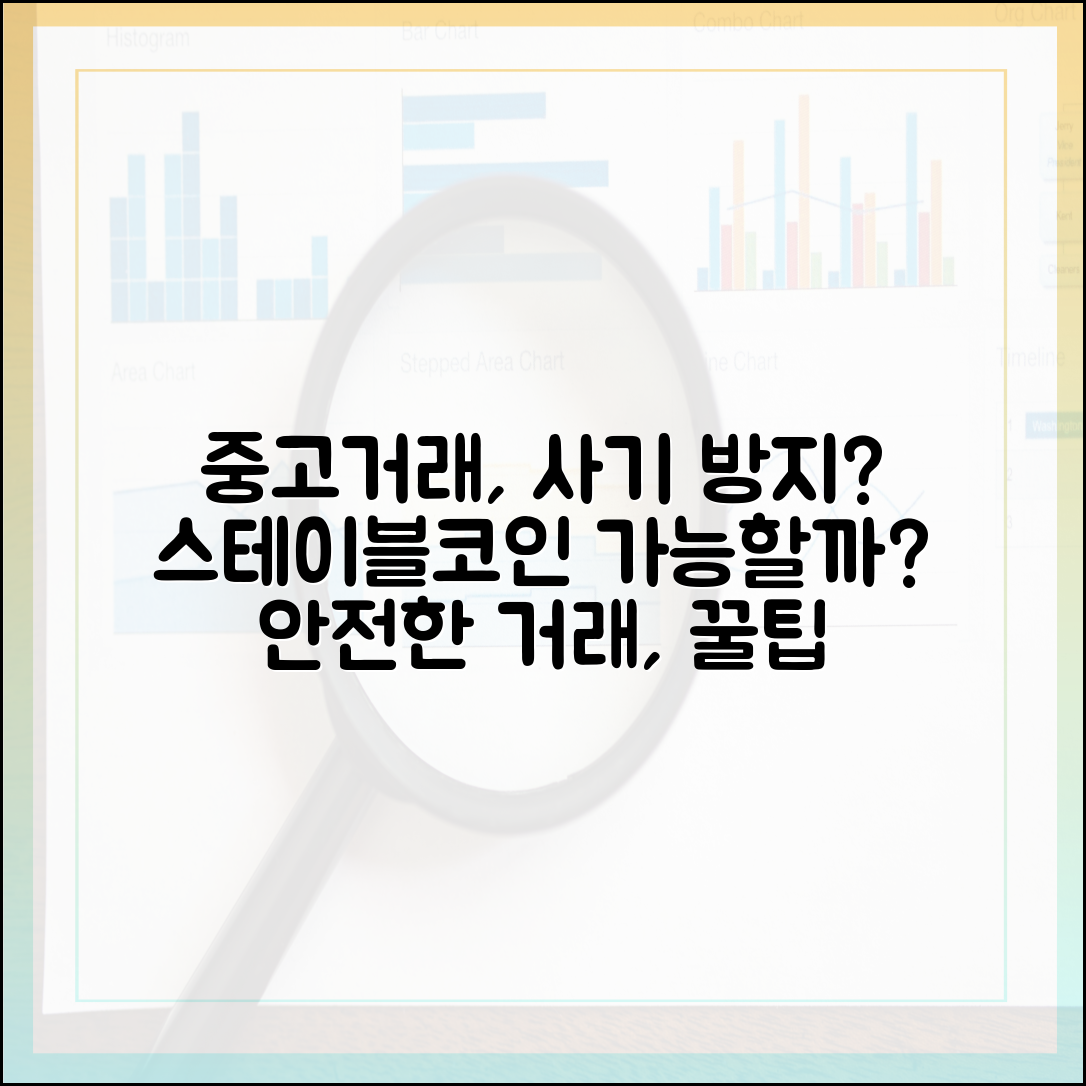 온라인 중고거래에서 스테이블코인이 사기 방지에 기여할 수 있을까