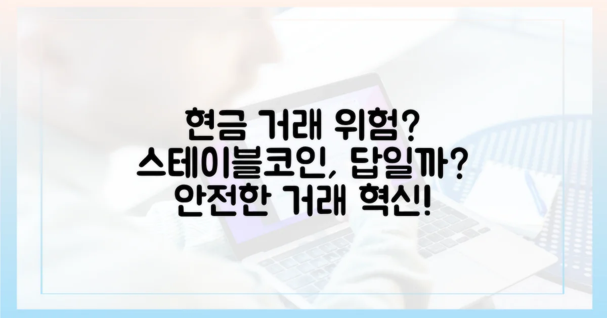 현금 거래의 위험성, 스테이블코인이 대안이 될 수 있을까?
